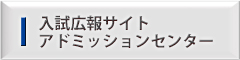 アドミッションセンター