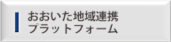 おおいた地域連携プラットフォーム