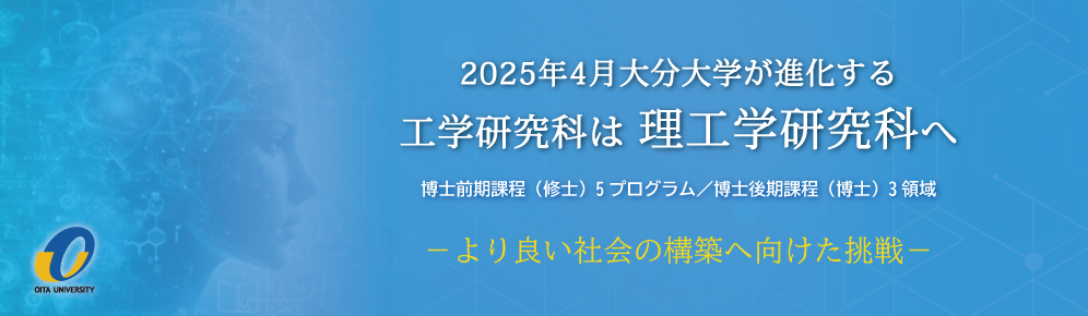 改組_理工学研究科