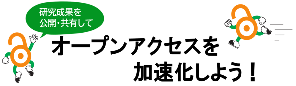 オープンアクセス加速化