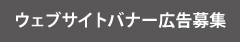 ウェブサイト広告募集