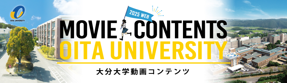 大分大学動画コンテンツ2025